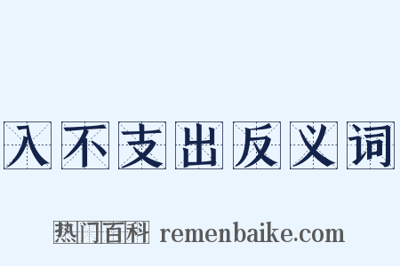 入不支出反义词是什么意思的图片